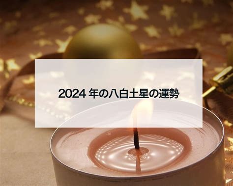 八白土星|【2024年最新】「八白土星」生まれの性格や運勢と。